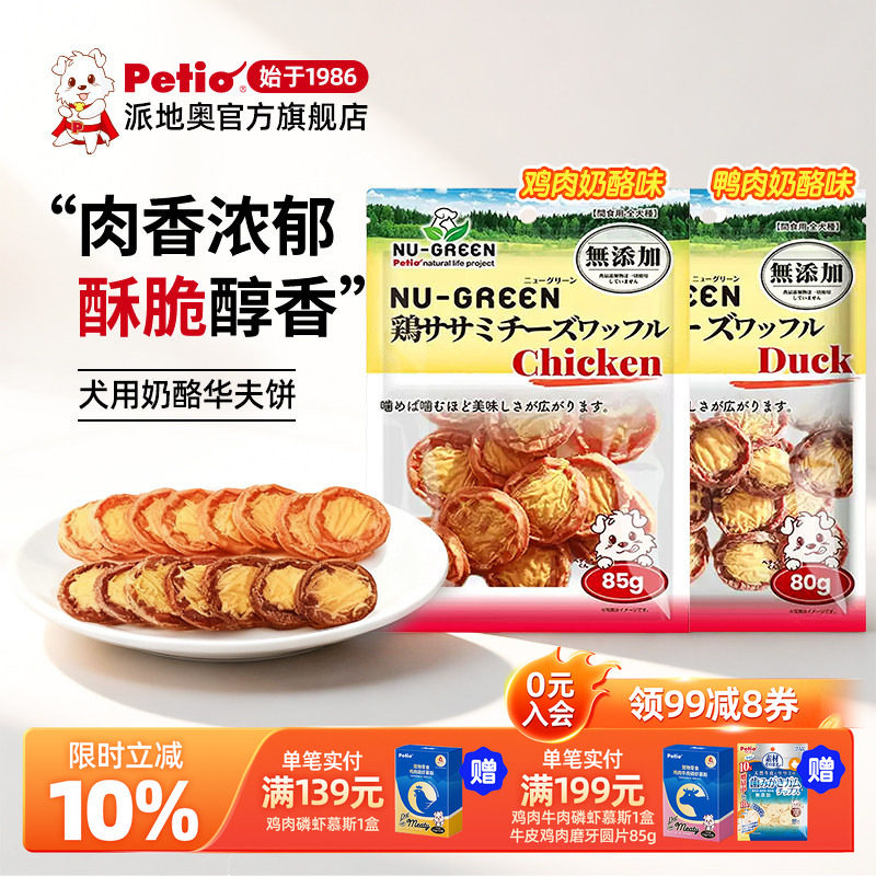 Petio派地奥狗狗宠物零食鸡肉鸭肉奶酪饼干无添加剂磨牙训犬奖励