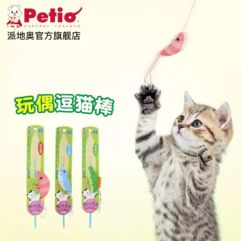 日本petio派地奥猫咪玩具用品