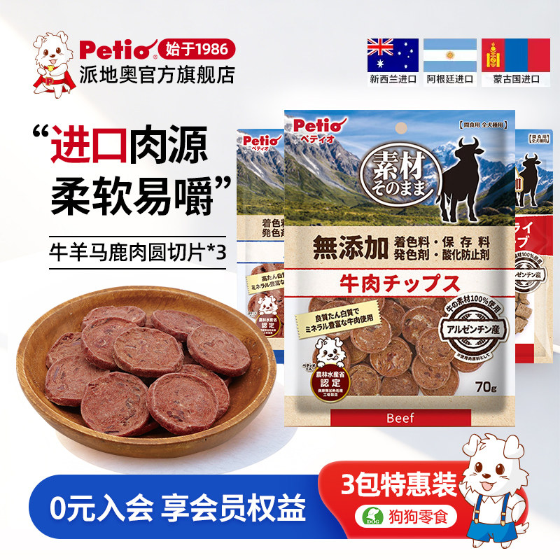Petio派地奥狗狗零食柔软营养牛肉马肉羊肉鹿肉片宠物幼犬老年犬