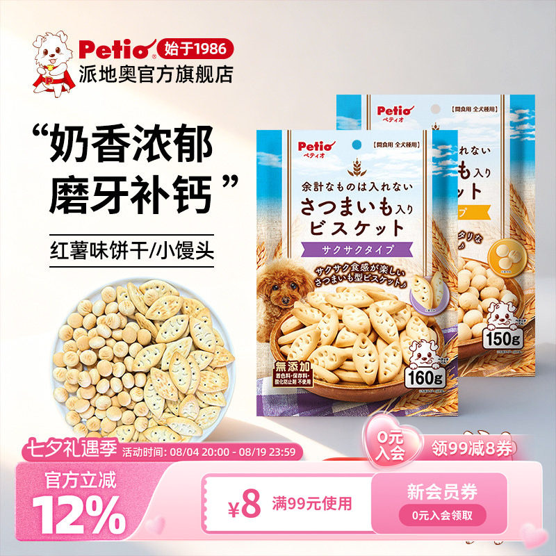 Petio派地奥狗狗零食红薯饼干小馒头宠物小型犬泰迪拌粮训练奖励