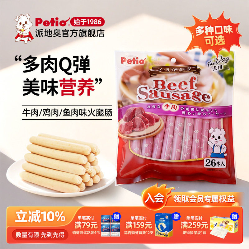 Petio派地奥狗零食狗狗火腿肠鸡肉牛肉鱼肉训狗奖励零食猫咪香肠
