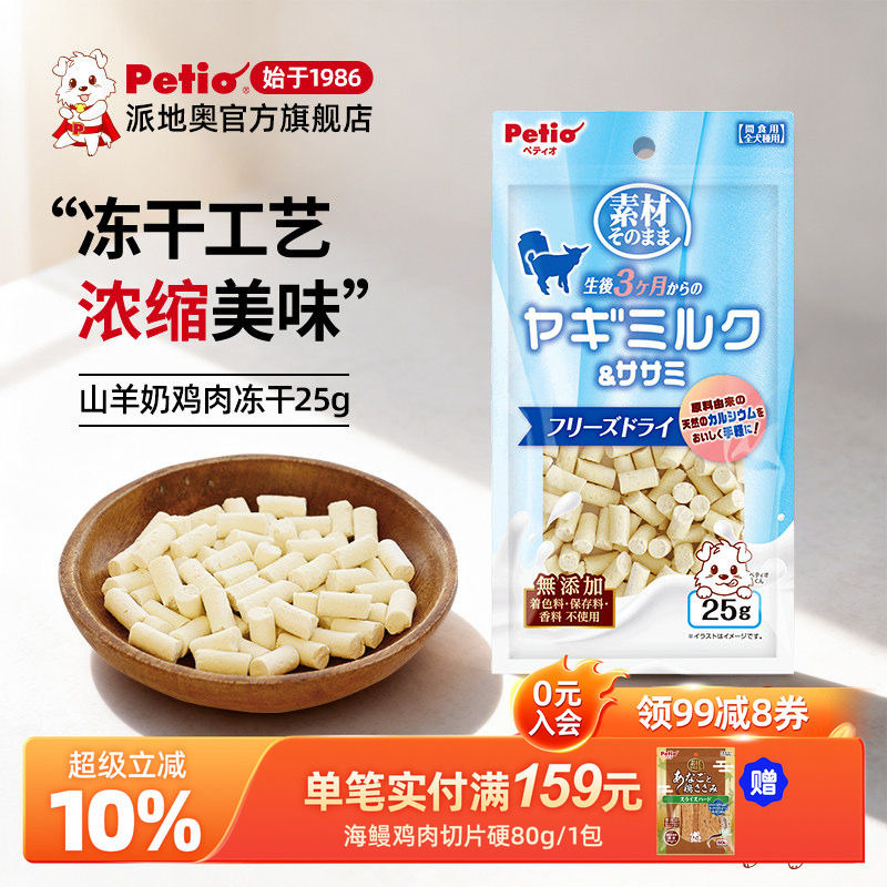 Petio派地奥狗狗冻干零食山羊奶鸡肉奶酪无添加小型幼犬训犬零食