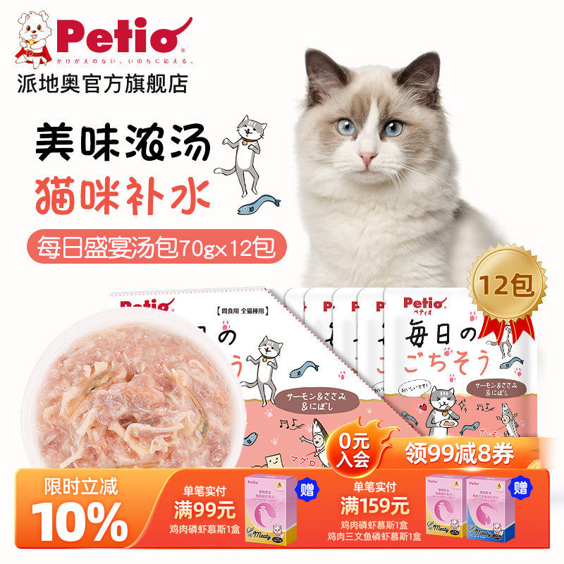 Petio派地奥猫零食小鱼干鸡肉宠物猫咪湿粮营养幼猫补水汤包整盒