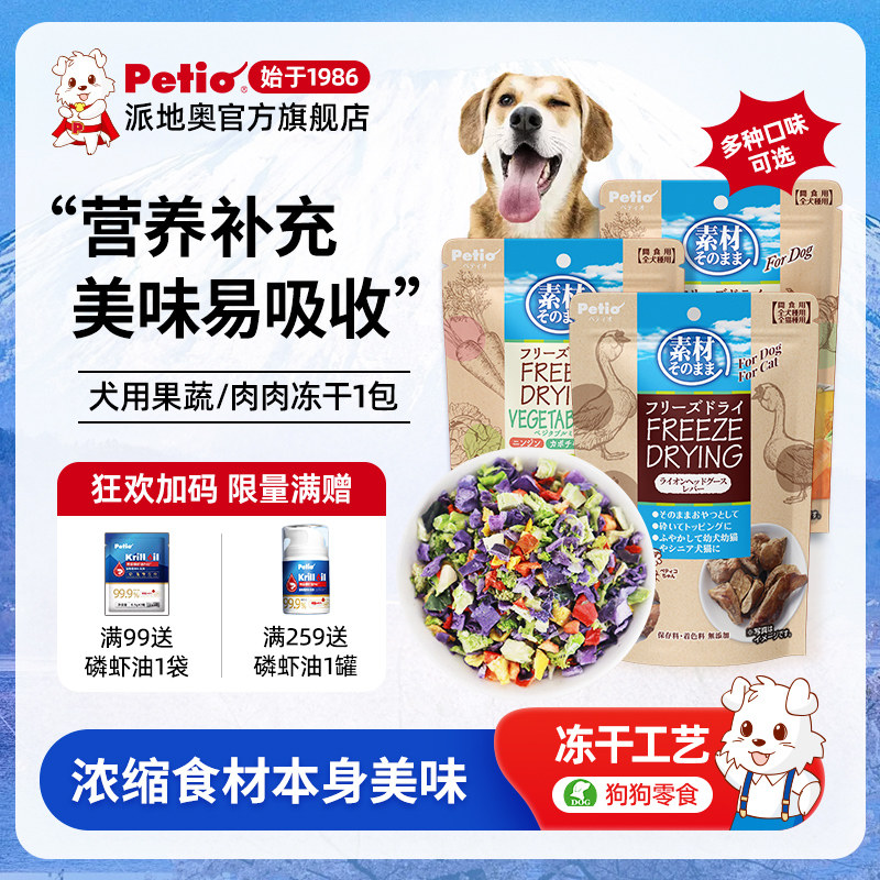 Petio派地奥狗狗零食鸡胸肉蔬菜冻干宠物零食狗冻干拌粮训犬奖励,宠物/宠物食品及用品,狗风干零食/肉干/肉条,淘宝优惠券,粉丝福利购,淘宝优惠卷