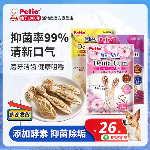 petio狗狗零食洁齿棒清新口气
