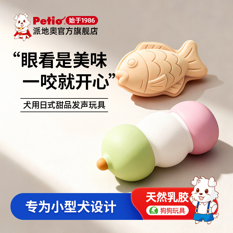 日本Petio派地奥狗狗玩具泰迪比熊发声玩具磨牙乳胶狗玩具鲷鱼烧