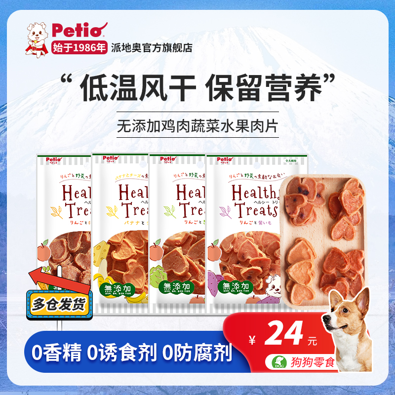 Petio派地奥宠物狗零食无添加营养鸡肉蔬菜水果磨牙肉片幼犬成犬
