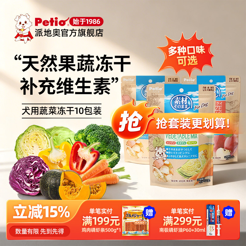 【果蔬囤货装】Petio狗零食狗冻干狗狗蔬菜水果冻干幼犬宠物零食
