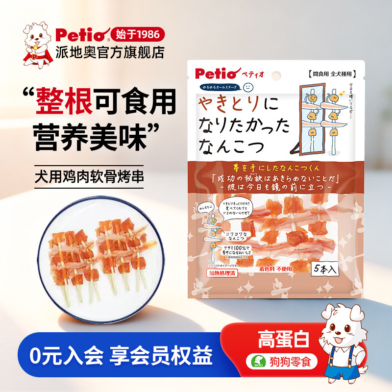 Petio派地奥狗狗零食鸡胸肉牛筋卷软骨烤串营养磨牙宠物训犬奖励