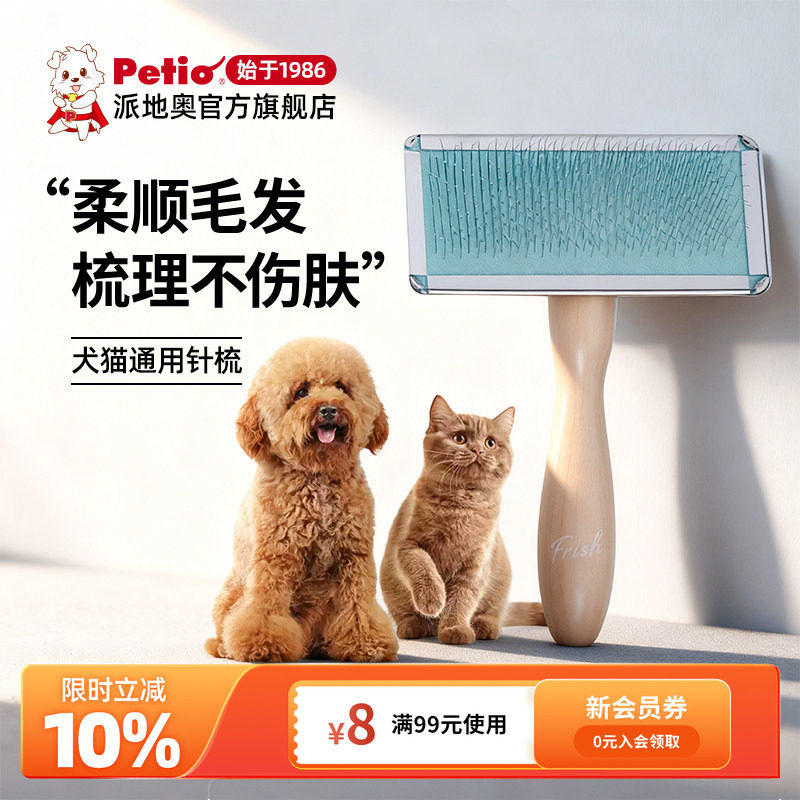 Petio派地奥犬猫通用猫毛梳狗毛梳子针梳开结梳浮毛梳宠物梳子
