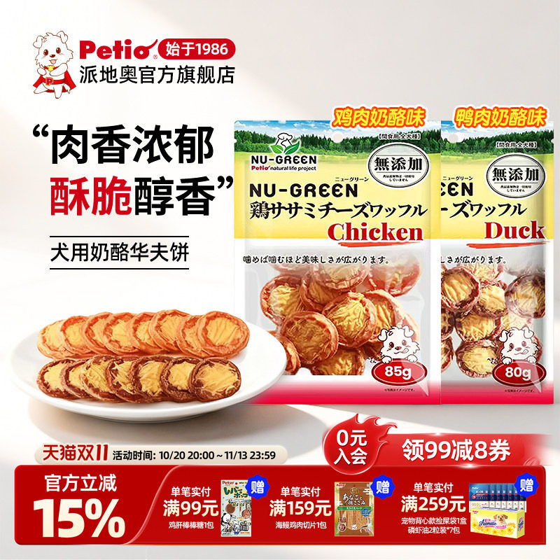 Petio派地奥狗狗宠物零食鸡肉鸭肉奶酪饼干无添加剂磨牙训犬奖励