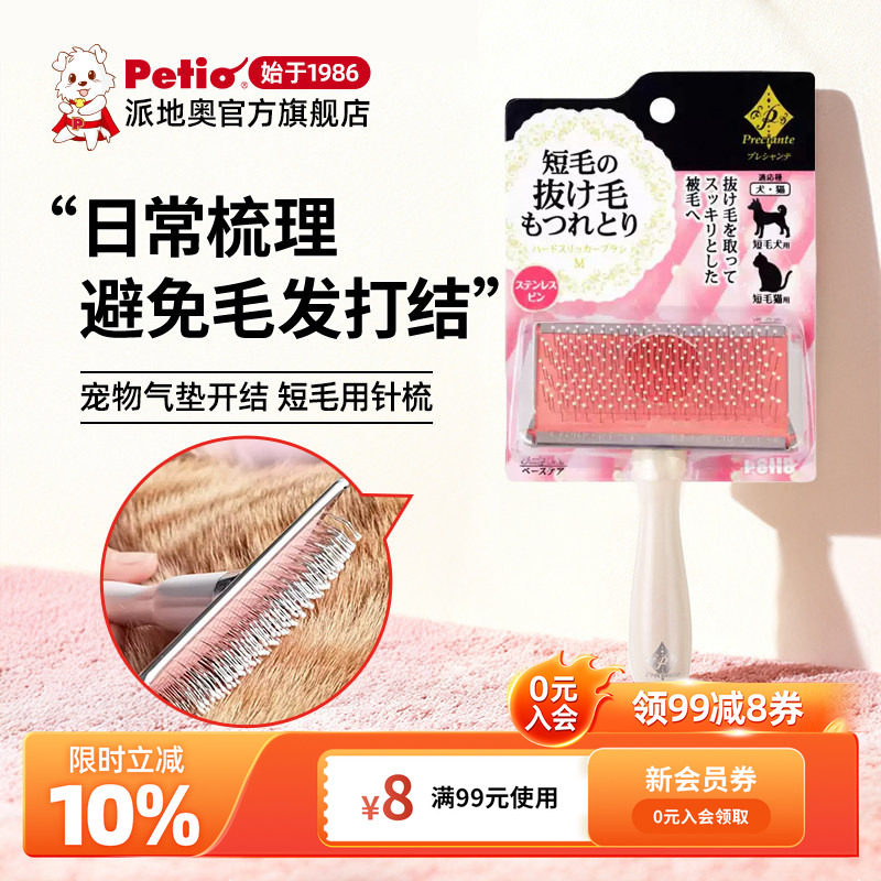 日本Petio派地奥宠物梳子去浮毛清理猫毛短毛犬猫按摩开结针梳