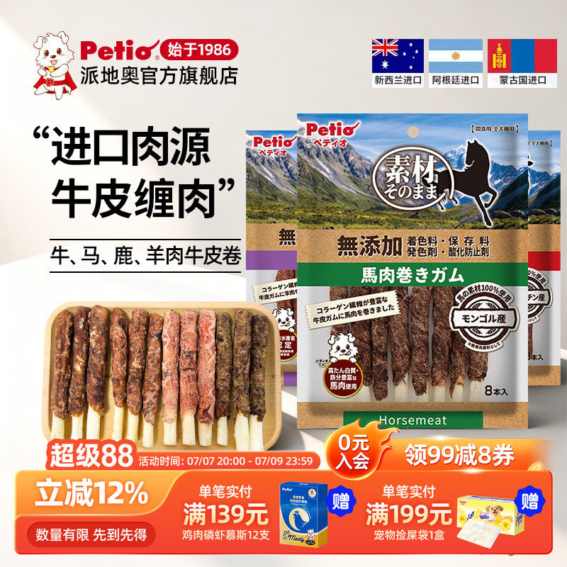 Petio派地奥狗狗零食牛肉马肉鹿肉牛皮卷营养磨牙耐咬成犬宠物