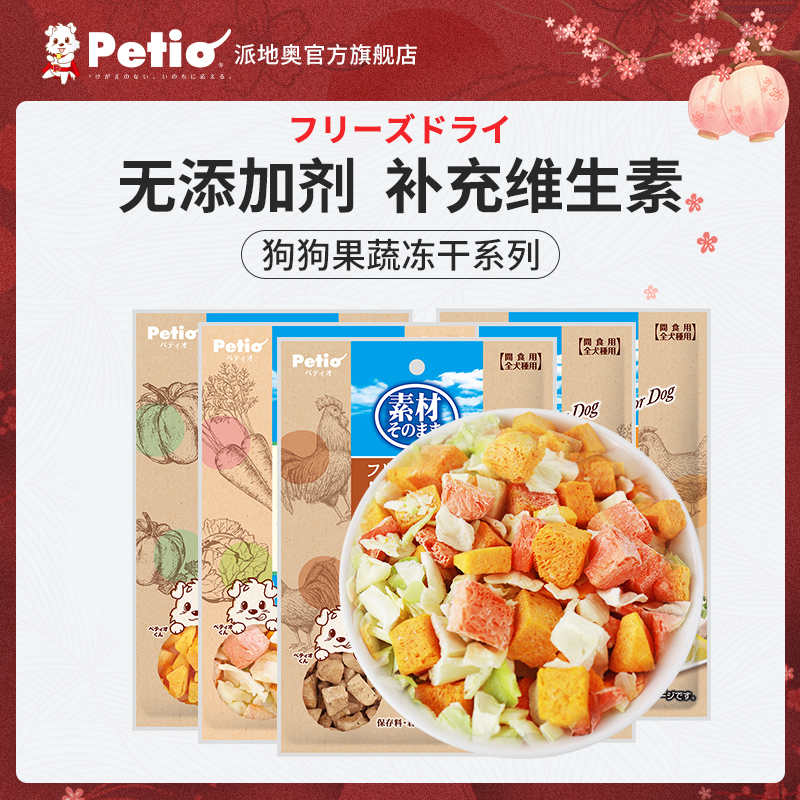 petio蔬菜冻干派地奥狗狗零食冻干小型犬鸡胸肉冻干鸡肝拌粮礼包