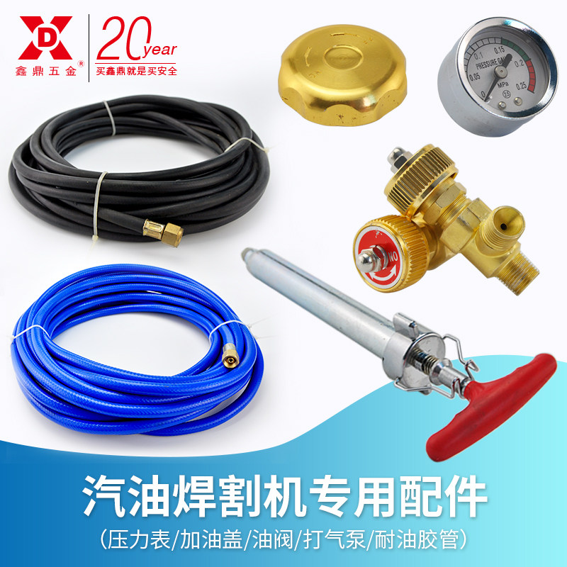 鑫鼎五金汽油焊割机专用配件切割机胶管打气筒压力表油阀防爆油罐