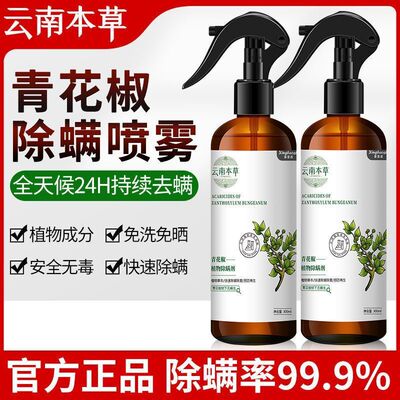 云南本草青花椒除螨喷雾家用免洗免晒去螨虫杀菌被褥清香型杀螨剂