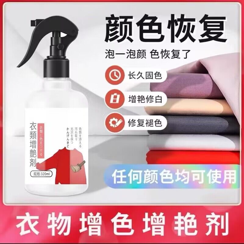 衣服增艳剂恢复剂还原剂固色剂牛仔裤还原褪色恢复棉麻增色增艳剂