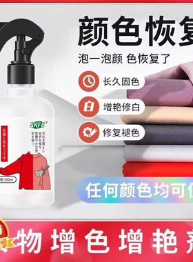 skfe衣类增艳剂衣物增色增艳剂棉麻彩色无色衣服恢复颜色褪色还原