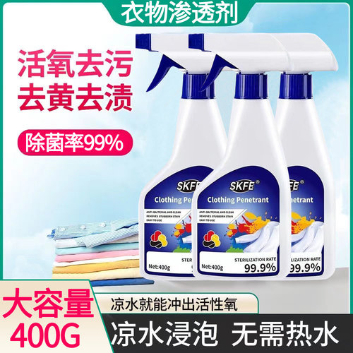SKFE衣物渗透剂喷喷净去污渍神器去黄增白强力去污衣服油污一喷净