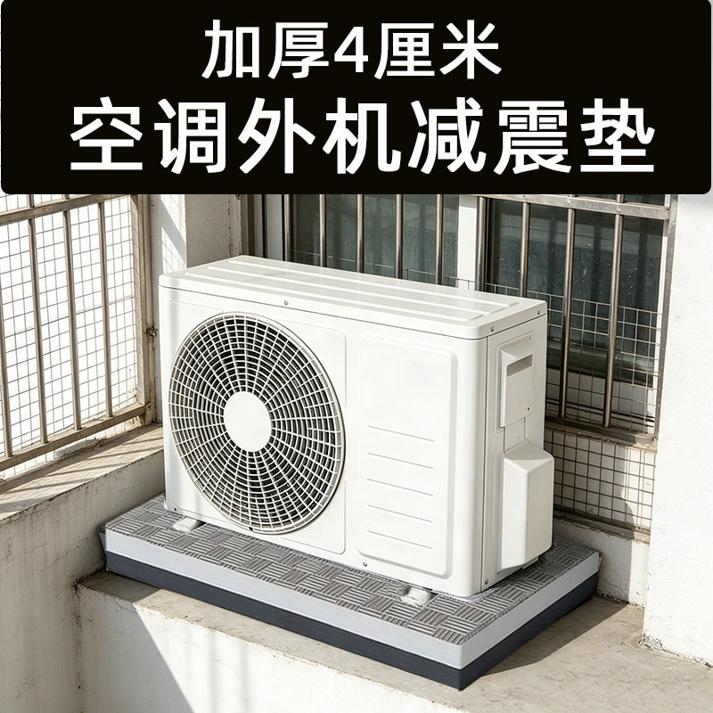 空调室外机防震减震垫防盗窗楼顶压缩主机缓冲减共振隔音降噪挡雨图片