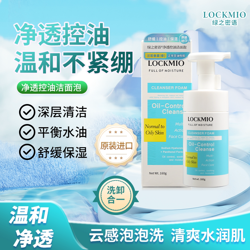进口LOCKMIO净透控油洁面泡图片