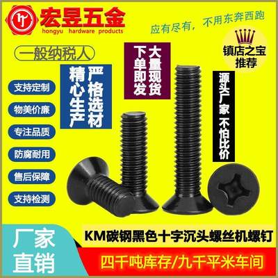 KM碳钢黑色加硬十字沉头机牙螺丝十字平头机牙螺钉M2/M2.5/M3/M4