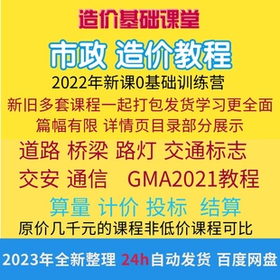 市政工程造价教程 广联达GMA2021市政算量清单计价投标报价教程