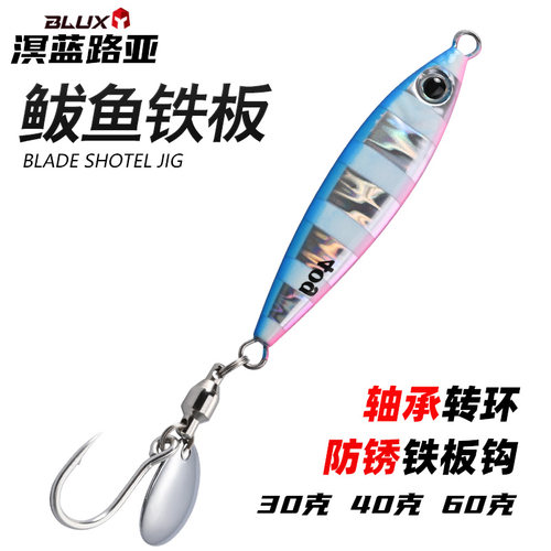 BLUX鲅鱼铁板30克40克60克