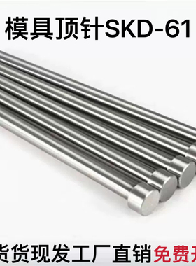 模具顶针国产SKD-61顶针台标顶针61顶杆轴承钢顶针加硬SKD-61顶杆