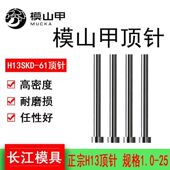 25长度100 顶针SKD61进口H13材料顶针全硬顶杆模山甲正品 D1.0 600