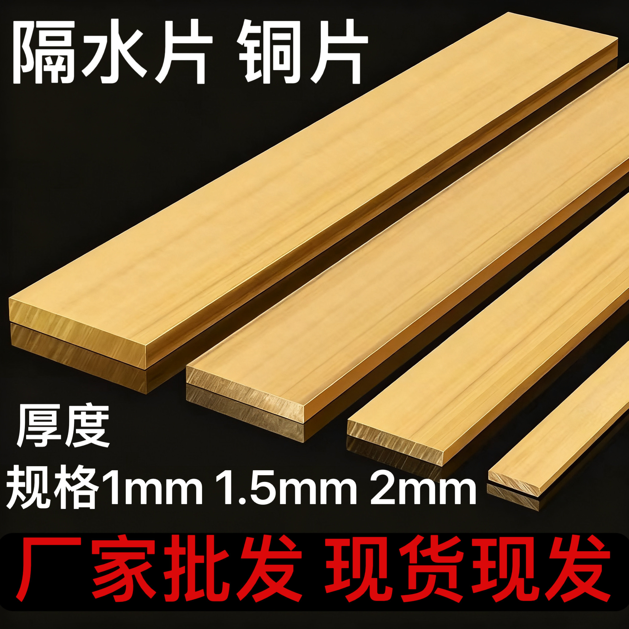 模具隔水片 铜片 铝片 不锈钢隔水1/1.5/2厚*宽度 8 10 12 14 15