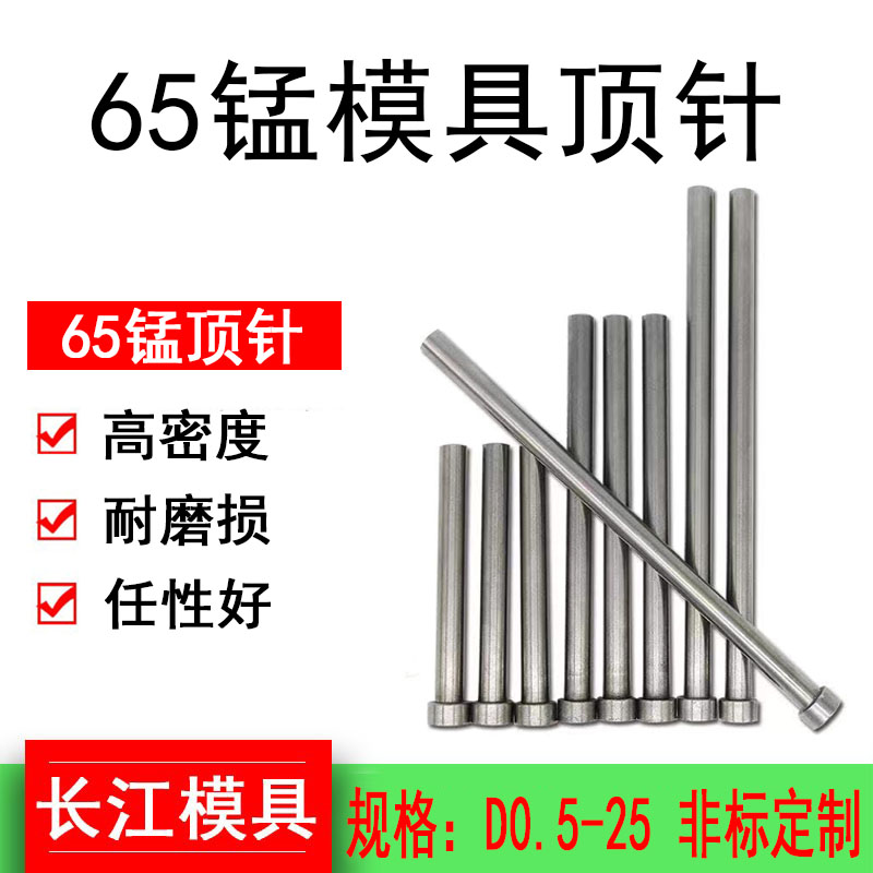 65mn65锰模具顶针顶杆圆顶针锰钢普通材料顶针出口标顶针顶杆1-30 标准件/零部件/工业耗材 顶尖/顶针 原图主图