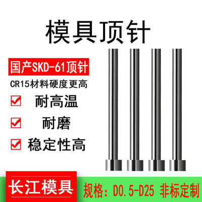 1.1 1.2 1.31.4-6.16.26.36.9国标顶针SKD61非标顶针模具顶针顶杆