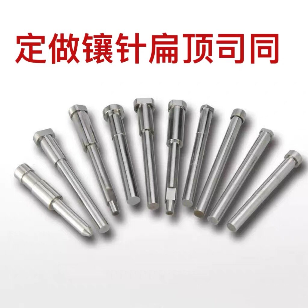 非标定做模具顶针全硬H13 司筒扁顶托针镶针SKD-61冲针浮升销件针