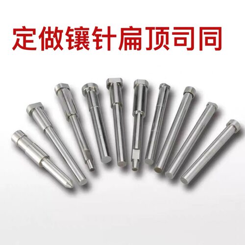 非标定做模具顶针全硬H13 司筒扁顶托针镶针SKD-61冲针浮升销件针