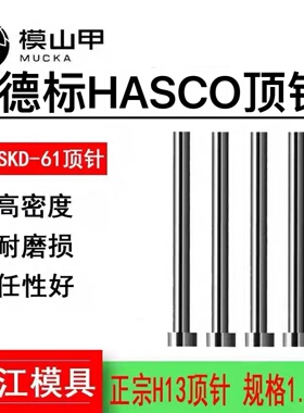 德标HASC0进口真空氮化全硬H13SKD61顶针耐热耐高温模具顶杆D1-20