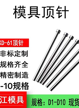 SKD-61模具顶针顶杆耐高温顶杆塑模压铸模顶针 D1/2/3/4/5/6/8/10