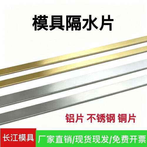 模具隔水片铜片铝片不锈钢隔水2mm厚*宽度8 10 12 14 15 16 18 20