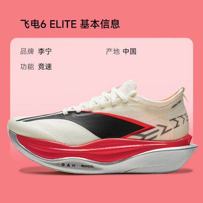 李宁【飞电6elite】超䨻胶囊跑步鞋男款碳板竞速马拉松飞电6E
