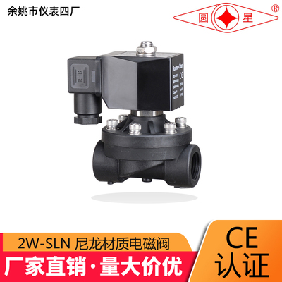 余姚仪表四厂 圆星 2W-15SLN 20 25 32 4分 1寸 水气塑料电磁阀
