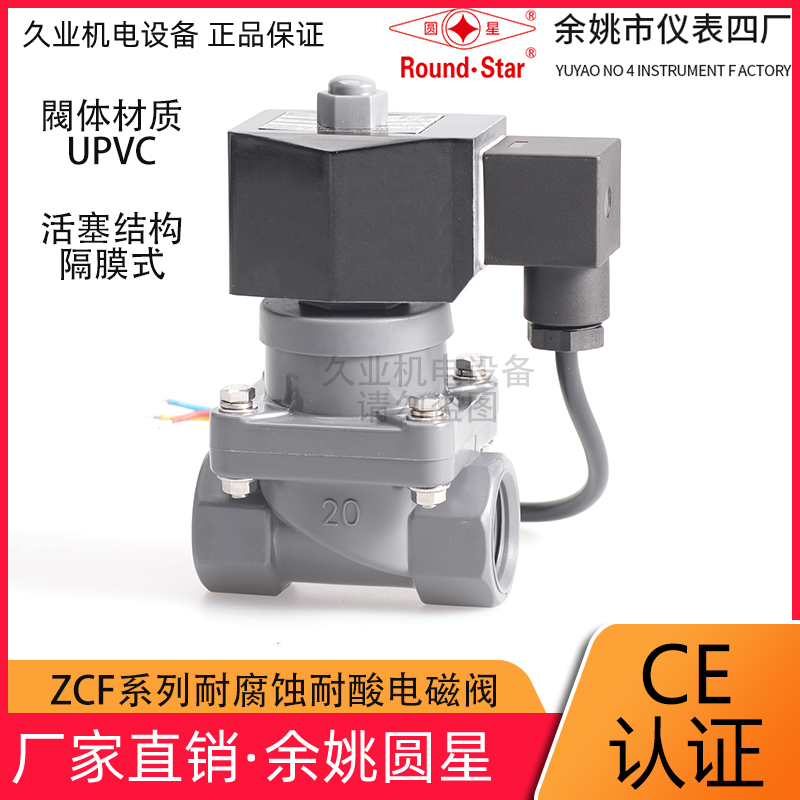 防腐电磁阀圆星余姚仪表四厂