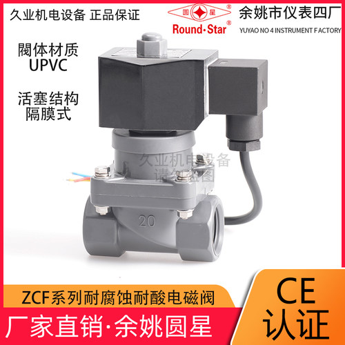 防腐电磁阀圆星余姚仪表四厂