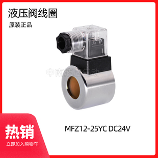 MFZ12-25YC  液压电磁油阀线圈三插 24VDC 26 W内孔23MM 高度36MM
