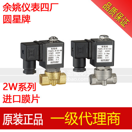 余姚仪表四厂圆星电磁阀2W-025 030 040 050 060-06 08 10 水阀