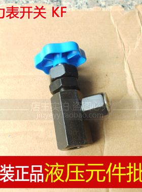 压力表开关KF-L8/14E KF-L8/20E 液压仪表阀门M14*1.5 M20*1.5