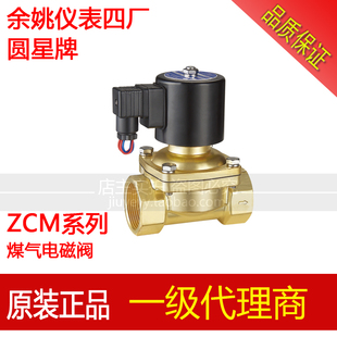 ZCM 天然 煤气专用电磁阀 余姚仪表四厂圆星