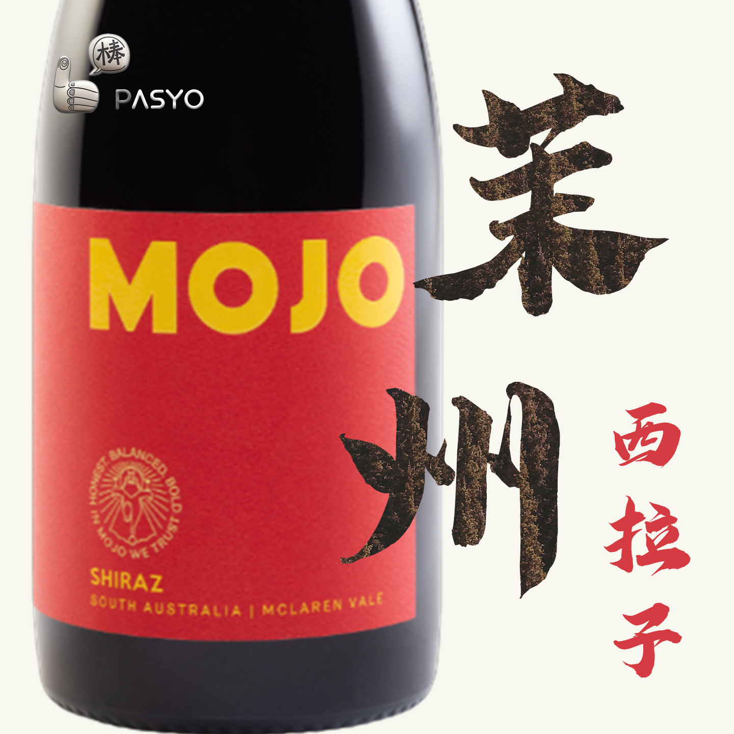低酸涩 群众适口！澳大利亚麦克拉伦谷 MOJO茉州西拉子干红葡萄酒