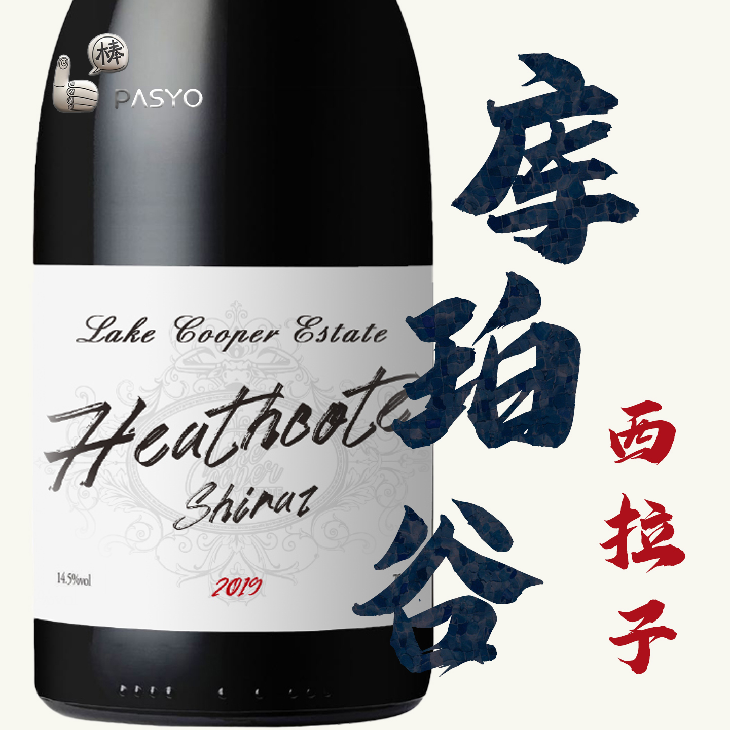 澳州名庄 CWSA双金奖 ！澳洲西斯科特2019库珀谷西拉子干红葡萄酒