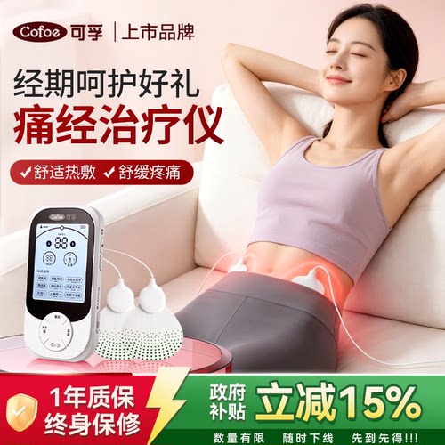 可孚医用痛经治疗仪中频理疗脉冲