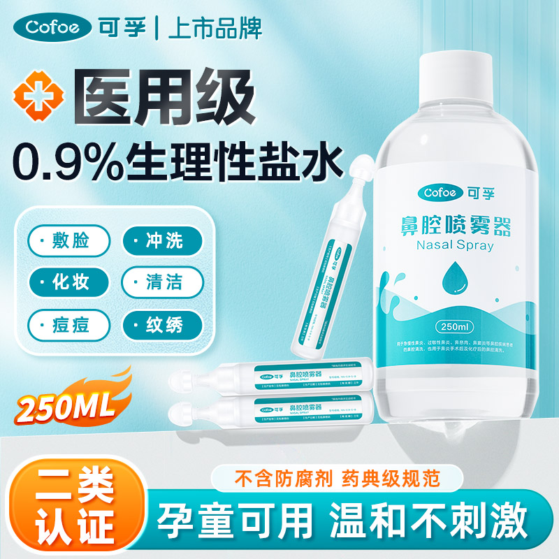 可孚医用生理性盐水0.9%氯化钠